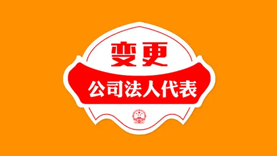 公司變更法人